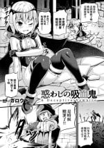 [Garoudo] Madowashi no Kyuuketsuki - A Deceptive Vampire (Bessatsu Comic Unreal Mesugaki Wakaraserare Haiboku Shasei! Vol. 1) [Chinese]