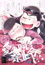 [Momoiro-netsuduki (Kisaki Nana)] Ai no sasayaki kinshi-rei (Osomatsu-san)