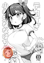 [Shiitake Nouen (Wakaru Tissue)] Dekasugi Shougakusei Nanaha-chan [Digital][boki武神个人汉化]