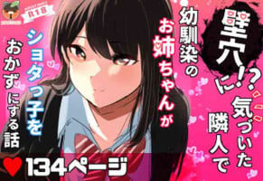 [tanukikoubou] Kabe Ana ni Kizuita Rinjin no Osananajimi no Onee-chan ga Shotakko Okazu ni Suru Hanashi
