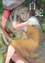 [魔の時間 (魔羊モフオ)] 白蛇 [Chinese] [逃亡者×真不可视汉化组]