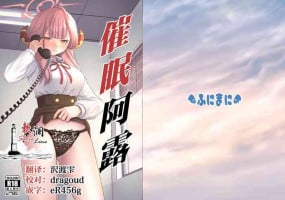[funimani (mirun)] Samin Aru | 催眠阿露 (Blue Archive) [Chinese] [欶澜汉化组] [Digital]