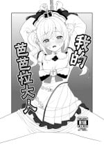 [Kusemonoya (Kato Sig)] Boku no Barbara-sama | 我的芭芭拉大人 (Genshin Impact) [Chinese] [颠佬旅者汉化组] [Digital]