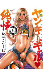 [Tabe Koji] Yankee Gal Junjou | 不良辣妹❤纯情 [Chinese] [K记翻译] [Digital]