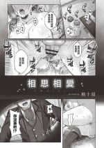 [柚十扇] おもいあい[中国翻译]