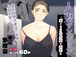 [Tamagou] Hitodzuma Mansion 513 Goushitsu Sakura Madoka [rookies机翻汉化]