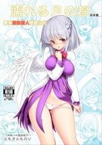 [Yosutebito na Mangakaki (Tomoki Tomonori)] Nureru Tsuki no Miyako Kanzenban (Touhou Project) [Chinese] [甜族星人赞助汉化] [Digital]