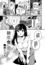 [Sakurai Maki] Hatsukoi Recipe | Receta del Primer Amor (COMIC BAVEL 2023-02) [Chinese] [白杨汉化组] [Digital]
