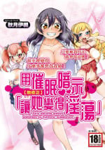 [Akitsuki Itsuki] Saimin Anji de "Kanarazu Kou naru"｜用催眠暗示「讓她變得淫蕩」 [Chinese][MAKI][Uncensored][Digital]