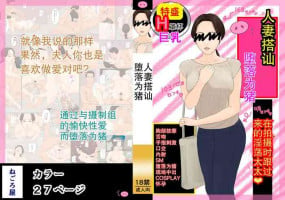[Negoroya] Hitozuma Nanpa Buta Ochi[熟女控机翻汉化]
