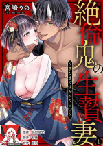 [Miyazaki Uno] Zetsurin Oni no Ikenie Zuma ~Haramu made Sosogarete...~ | 绝伦鬼的祭品新娘～向里面注射到怀孕为止…～ 1-6 [Chinese] [莉赛特汉化组]