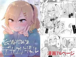 [らじかるふーる] 幼なじみはデカクリギャル