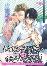 [Totofumi] Densetsu no Yarichin VS Teppeki no Shiriana | 传说级炮王vs铁壁屁眼 恋人篇 Ch. 06-10+加笔 [Chinese] [冒险者公会] [Digital] [完结]