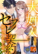 [Yukimura Mugiko] Daisuki na Hito nanoni SeFri Keiyaku Musunjaimashita... Ch.1-6 | 明明是最喜歡的人卻結下了炮友契約... [Chinese]