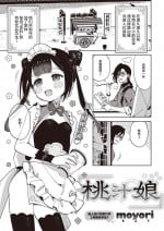 [moyori] Tao shikko nyan | 桃汁娘 [中文翻译] [吗喽汉化组]