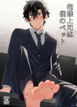 [メロン] 俺様上司は僕のペット (English)