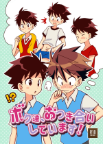 [ぴかハム (さゆこ)] ボク達、おつき合いしています！ (ボク達、おつき合いしています！)