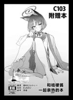 [remora field (remora)] C103 Omakebon Kikyou-chan to Ichaicha Suru Hon | C103附赠本 和桔梗酱一起亲热的本 (Blue Archive) [Chinese] [欶澜汉化组] [Digital]