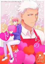 [Kyuukouka (Sakamoto)] Futari botchi no wandaarando afutaa (Fate/stay night)