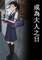 [Tornado] Otona ni Naru Hi | 成為大人之日 [Chinese]