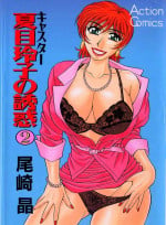 [Ozaki Akira] Caster Natsume Reiko no Yuuwaku Vol. 2 Ch.1 [English]