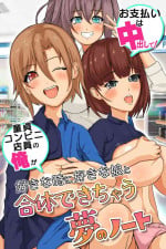 [DLmate] [ENG MTL] O shiharai wa naka-dashi de! Dōtei konbini ten'in no ore ga sukina toki ni sukina musume to gattai deki chau yume no nōto