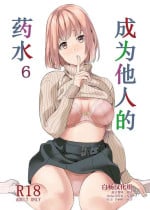 [Senpenbankashiki (DATE)] Tanin ni Naru Kusuri 6 [Chinese] [白杨汉化组] [Digital]