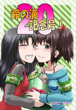 (C93) [Suzu no Oka (Homare)] Suzu no Shitatari 20 Anniversary Issue