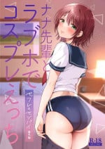 [ENJI (Gen)] Nana senpai to rabuho de kosupure etchi 〜 sefure no senpai bangai-hen 〜 [Digital]