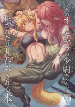 [YAMADA AIR BASE (Zawa)] うちのオリキャラの少尉ちゃん(軍人狐娘)が犯されたり丸呑みされる本 [Digital]
