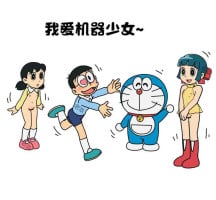 [Lao Gong] I Love Robot Girls (Part 1-2) (Doraemon) [Chinese]
