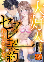 [Yukimura Mugiko] Daisuki na Hito nanoni SeFri Keiyaku Musunjaimashita... Ch.1-9 | 明明是最喜歡的人卻結下了炮友契約... [Chinese]