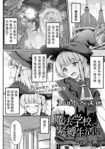 [Sanwa Publishing (Nekomushi)] Mahou Gakkou de Kinbaku Seikatsu!? [Chinese] [Jun个人汉化] [Digital]