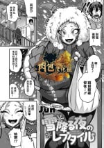 [Jun] Yuki Furu Yoru no Reptile - Reptile on a snowy night (COMIC GAIRA Vol.17) [Chinese] [肉包汉化组] [Digital]