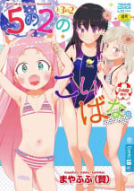 [Mayafufu -Kakko- Kashikoi] 5 No 2 to 3 no 2 no Koibana. 2 Jikanme!! [Digital]