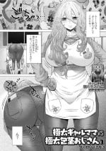 [Saotome Mondonosuke]Gokubuto Gal Mama vs Gokubuto Oji-san 3