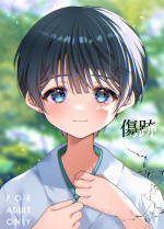 [KASUMIKAZE (彩春)] 傷跡 [Digital]