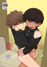 [Chimimou Land (Ematsuko)] Hassan Sabotage [Digital]