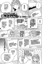 [Wakadori Nikomi] Mitame Ga Loli Demo Daite Kuremasuka!? | 外表是蘿莉，妳也願意上我嗎！？(2D Comic Magazine Mamakatsu Yuri Ecchi Vol. 3) [Chinese] [Waka個人漢化] [Digital]
