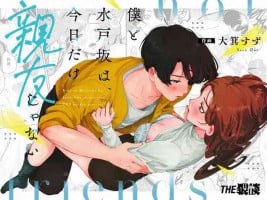 [THE waidan/ dai mino Suzu/ Yasuda meshimeshi) ] boku to Mito-zaka wa, kyōdake shin'yū janai｜我与水户坂，只今日不做亲友[中文] [橄榄汉化组]