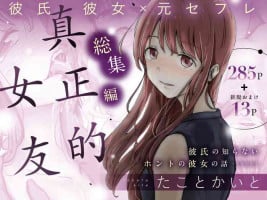 [Takotokite] Honto no Kanojo Soushuuhen [Chinese] [着火个人汉化]