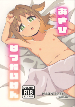 (Onii-chan to Issho! 5) [Namaridama (Eromari)] Asahi Hatsutaiken (Onii-chan wa Oshimai!)