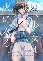 [Hayaku JK ni Naritai (Asakawa)] Natsu, Shoujo wa Tonde, Hi ni Iru. [なつかわ風音个人机翻润色] [Chinese] [Digital]