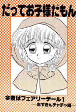 [CherryBlossom (Fujiwara Yumi)] Datte Okosama damon Konya wa Fairytale 1 (Akazukin Chacha)