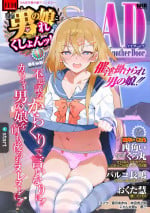 [Anthology] 男の娘・れくしょんッ！S AD 催淫掛けられ男の娘！！ [Digital]