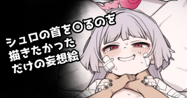[Moo] シュロの首を〇るのを描きたかっただけの妄想絵