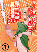 [Hotaru] Tanshou Houkei Futanari Hobbit Shoujo ga Mahou no Yubiwa de Kyokon Seiyoku Monster ni naru Hanashi 1-3