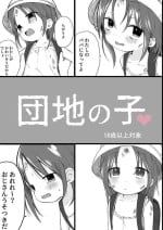 Danchi no ko (Child of the housing complex)