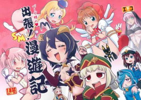 (Puniket 49) [Echiko (Mokichi)] Basier-sama no Shucchou! SM Manyuuki (Various)