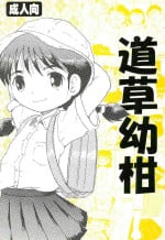 (C74) [MULTI VITAMIN (Tako Kuboh)] Michikusa Youkan